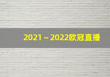 2021～2022欧冠直播