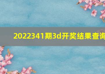 2022341期3d开奖结果查询