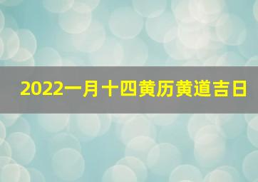 2022一月十四黄历黄道吉日