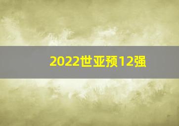 2022世亚预12强