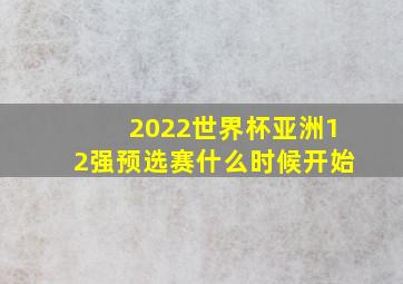 2022世界杯亚洲12强预选赛什么时候开始