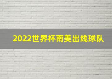 2022世界杯南美出线球队