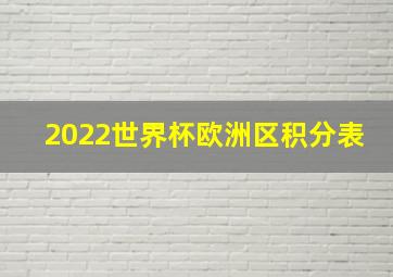 2022世界杯欧洲区积分表