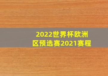 2022世界杯欧洲区预选赛2021赛程