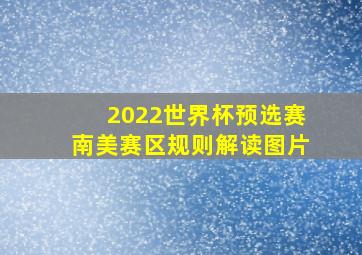 2022世界杯预选赛南美赛区规则解读图片