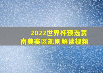 2022世界杯预选赛南美赛区规则解读视频