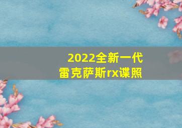 2022全新一代雷克萨斯rx谍照