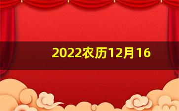 2022农历12月16