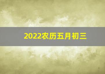 2022农历五月初三