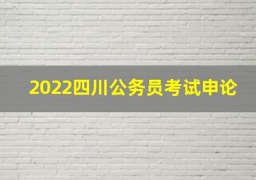 2022四川公务员考试申论