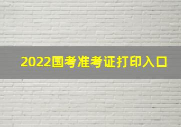 2022国考准考证打印入口