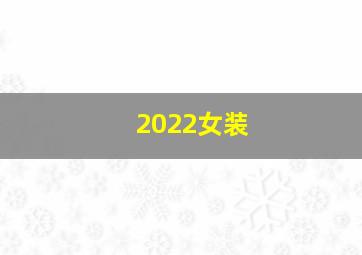 2022女装