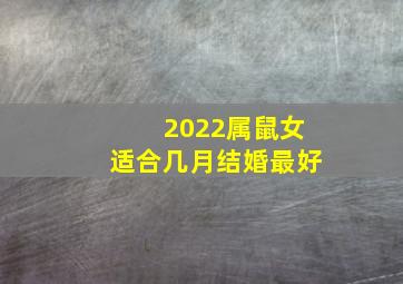 2022属鼠女适合几月结婚最好