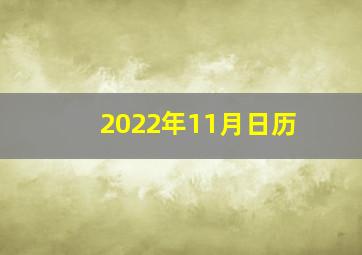 2022年11月日历