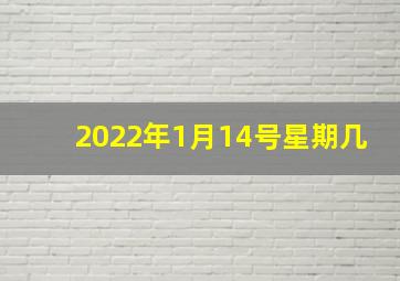 2022年1月14号星期几