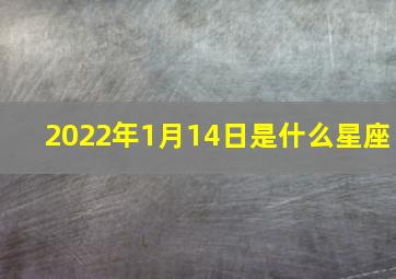 2022年1月14日是什么星座