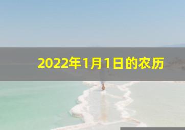 2022年1月1日的农历