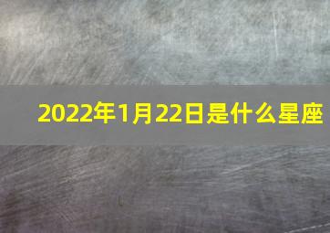 2022年1月22日是什么星座