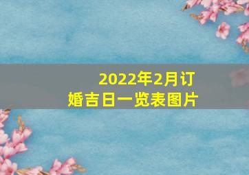 2022年2月订婚吉日一览表图片