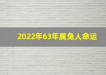 2022年63年属兔人命运