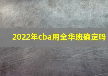 2022年cba用全华班确定吗