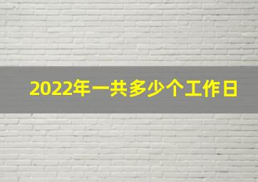 2022年一共多少个工作日