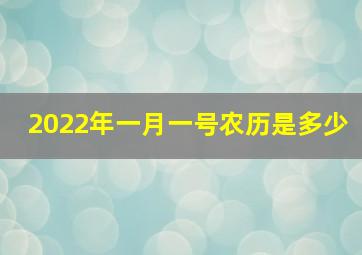 2022年一月一号农历是多少