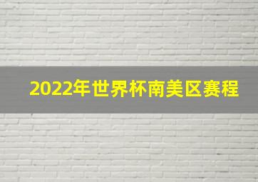 2022年世界杯南美区赛程