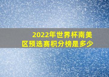 2022年世界杯南美区预选赛积分榜是多少