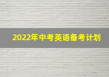 2022年中考英语备考计划