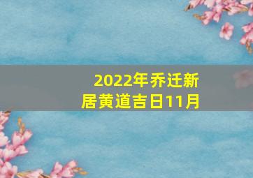 2022年乔迁新居黄道吉日11月