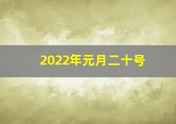 2022年元月二十号