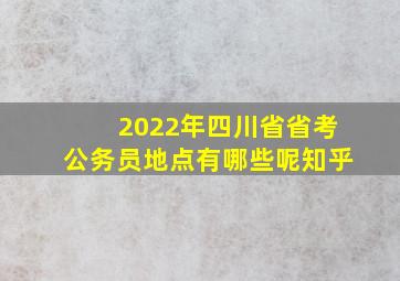 2022年四川省省考公务员地点有哪些呢知乎