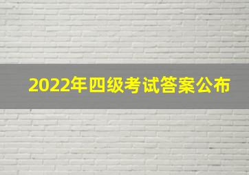 2022年四级考试答案公布