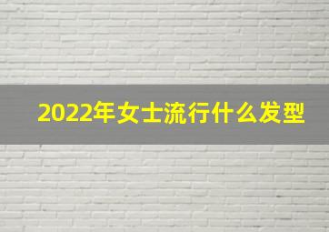 2022年女士流行什么发型