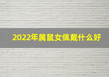 2022年属鼠女佩戴什么好