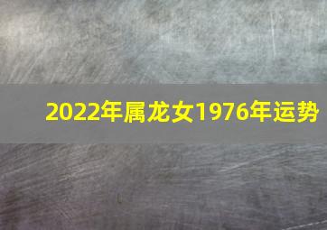 2022年属龙女1976年运势