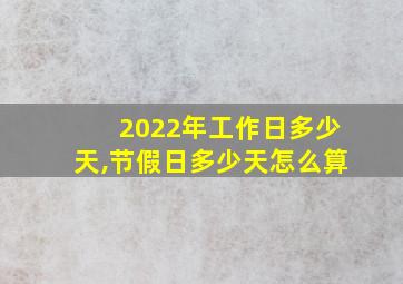 2022年工作日多少天,节假日多少天怎么算