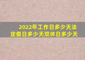 2022年工作日多少天法定假日多少天双休日多少天