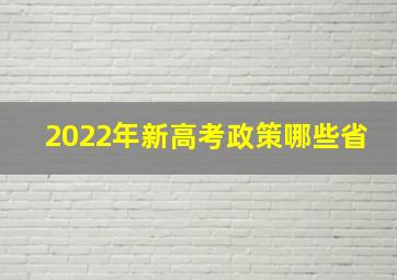 2022年新高考政策哪些省