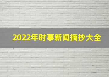 2022年时事新闻摘抄大全