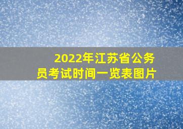 2022年江苏省公务员考试时间一览表图片