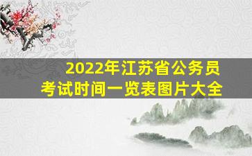 2022年江苏省公务员考试时间一览表图片大全