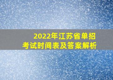 2022年江苏省单招考试时间表及答案解析