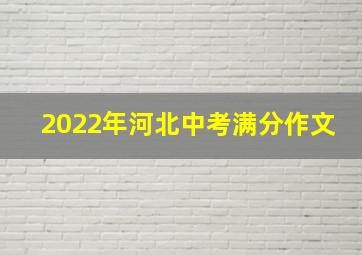 2022年河北中考满分作文