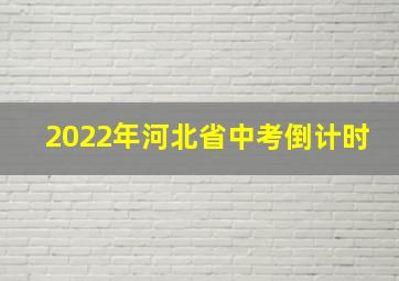 2022年河北省中考倒计时