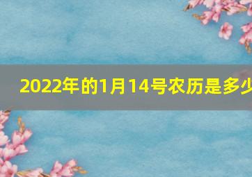 2022年的1月14号农历是多少