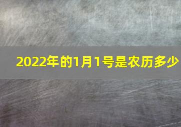 2022年的1月1号是农历多少