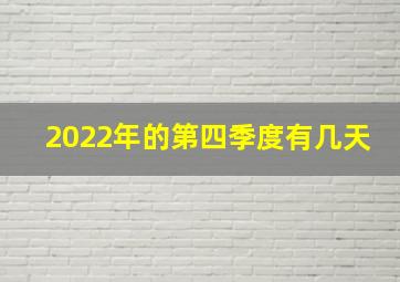 2022年的第四季度有几天