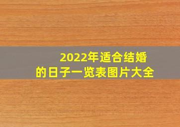 2022年适合结婚的日子一览表图片大全